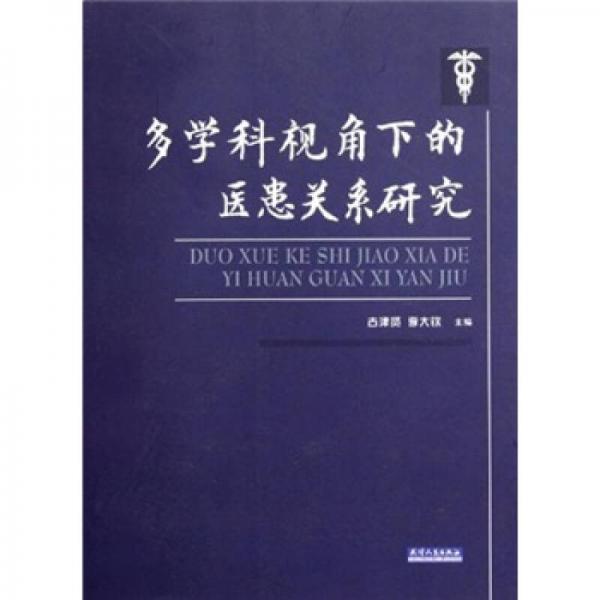 多學(xué)科視角下的醫(yī)患關(guān)系研究
