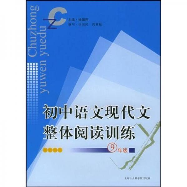 初中语文现代文整体阅读训练：9年级