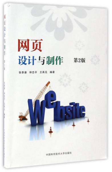 網(wǎng)頁設計與制作（第2版）
