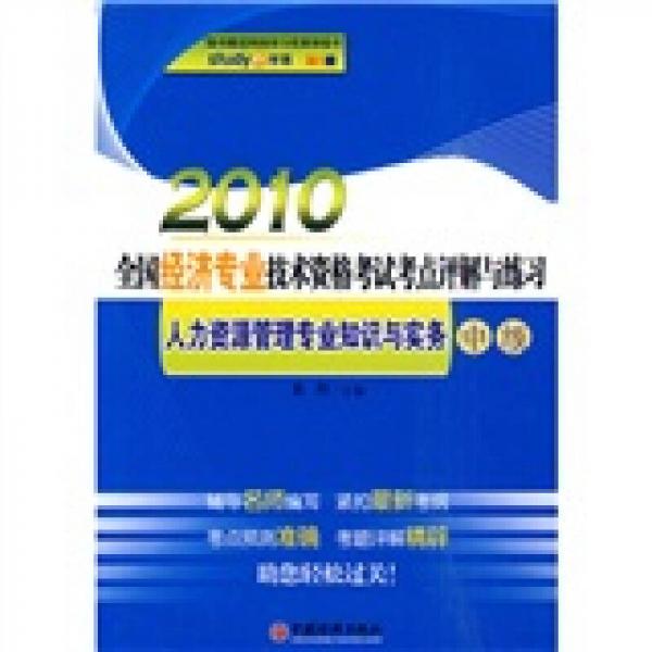 2010全国经济专业技术资格考试考点评解与练习：人力资源管理专业知识与实务（中级）