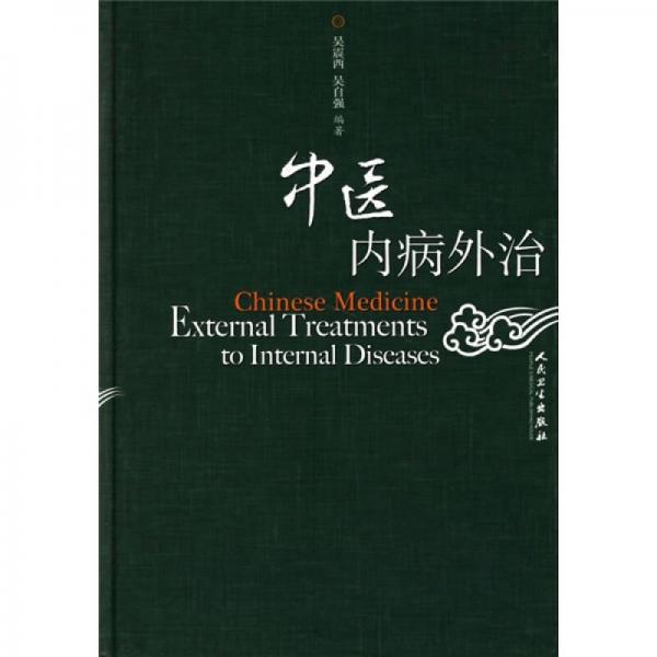 中醫(yī)內(nèi)病外治