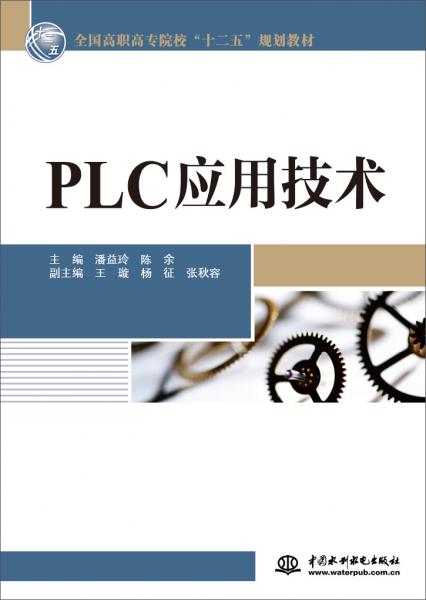 PLC應(yīng)用技術(shù)