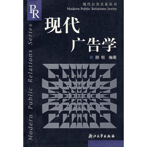 现代广告学/现代公共关系丛书