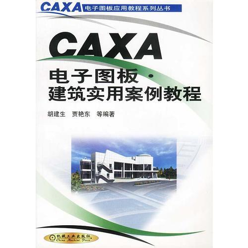 CAXA电子图板.建筑实用案例教程