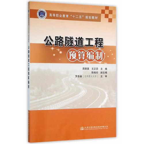 公路隧道工程預(yù)算的編制