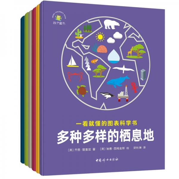 （秋千童書）一看就懂的圖表科學書（套裝6冊）（把科學原理畫出來，一看就懂）