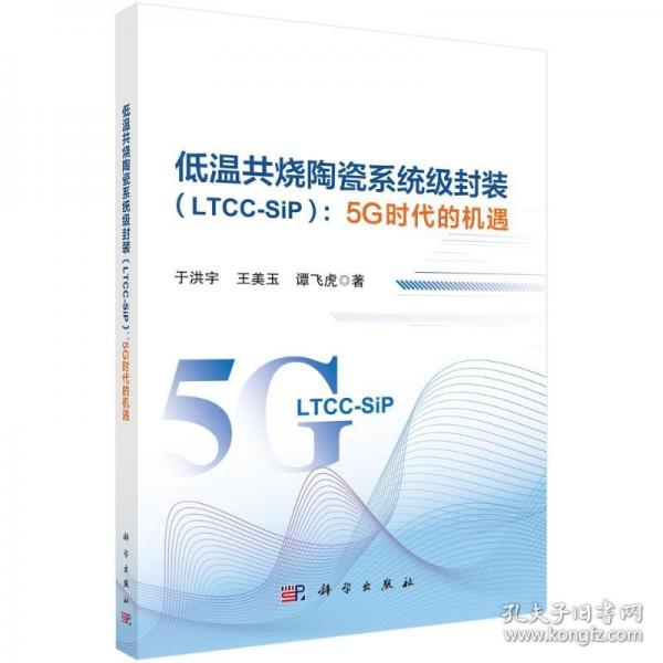 低溫共燒陶瓷系統(tǒng)級(jí)封裝：5G時(shí)代的機(jī)遇