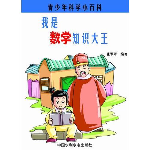 我是數(shù)學(xué)知識(shí)大王