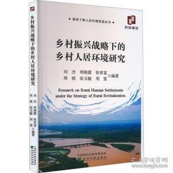 鄉(xiāng)村振興戰(zhàn)略下的鄉(xiāng)村人居環(huán)境研究