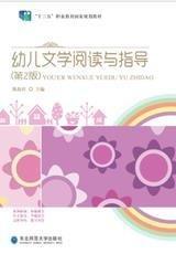 十四五 幼兒文學(xué)閱讀與指導(dǎo) 9787568165013