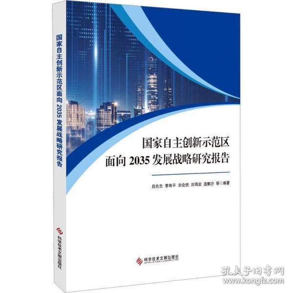國家自主創(chuàng)新示范區(qū)面向2035發(fā)展戰(zhàn)略研究報(bào)告
