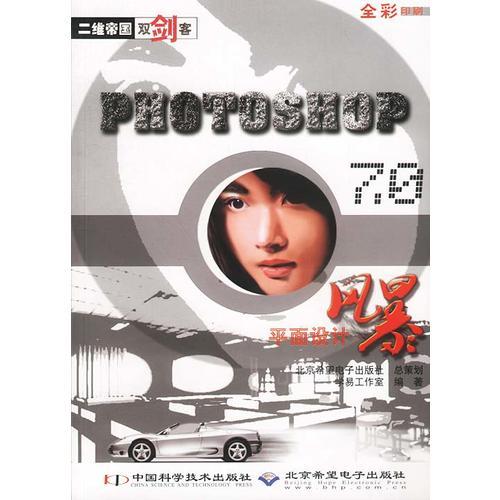 二维帝国双剑客——Photoshop7.0平面设计风暴