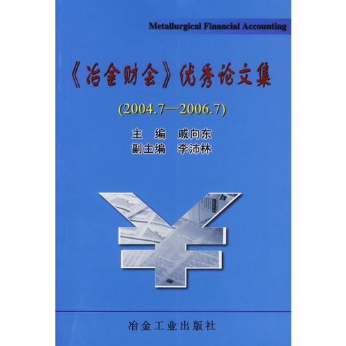 《冶金財會》優(yōu)秀論文集（2004.7-2006.7
