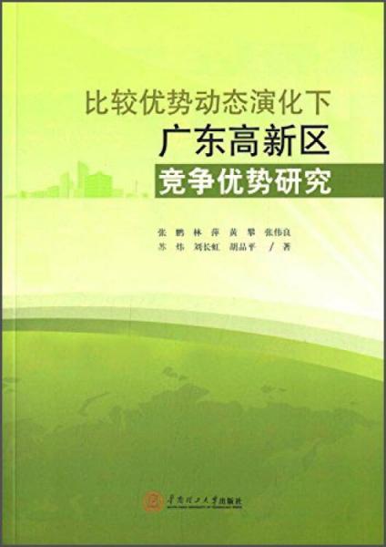 比較優(yōu)勢動態(tài)演化下廣東高新區(qū)競爭優(yōu)勢研究