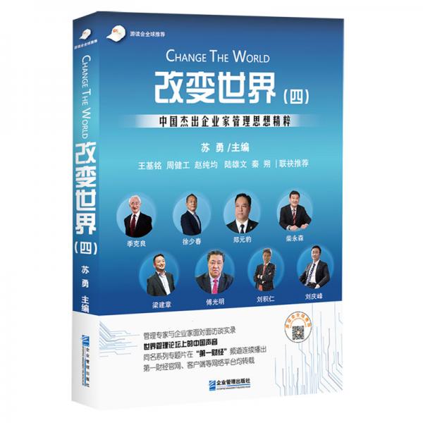 改变世界（四）：中国杰出企业家管理思想精粹