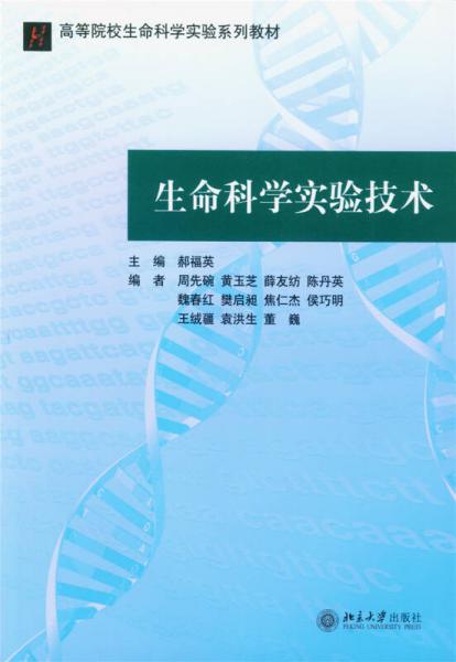 生命科學(xué)實(shí)驗(yàn)技術(shù)