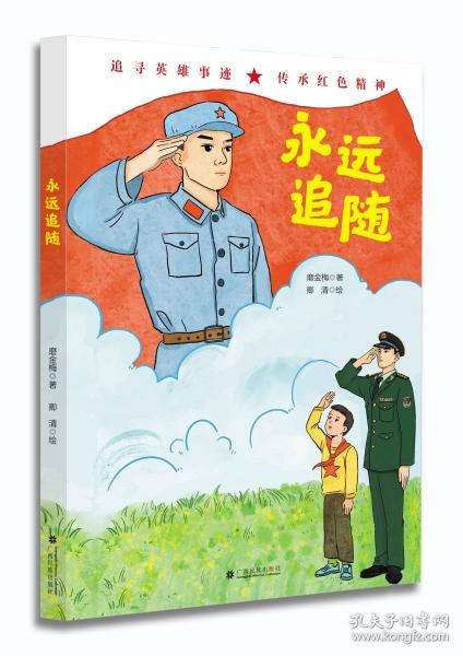 永遠追隨