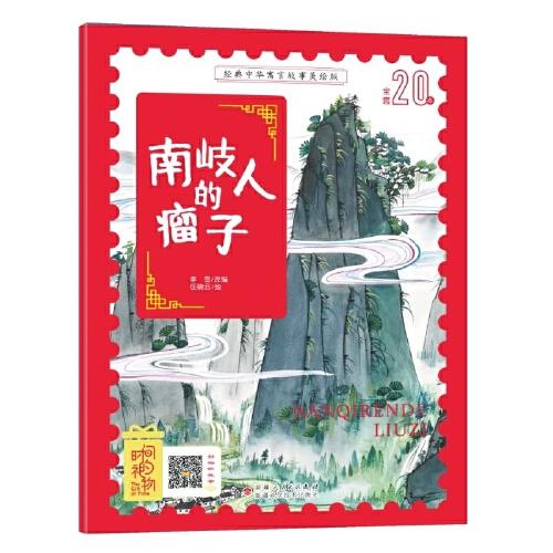 經(jīng)典中華寓言故事美繪注音版?南岐人的瘤子 3~8歲大開本寓言圖畫繪本 聽故事，學(xué)拼音，看圖畫，懂道理 國內(nèi)一流插畫團隊繪制