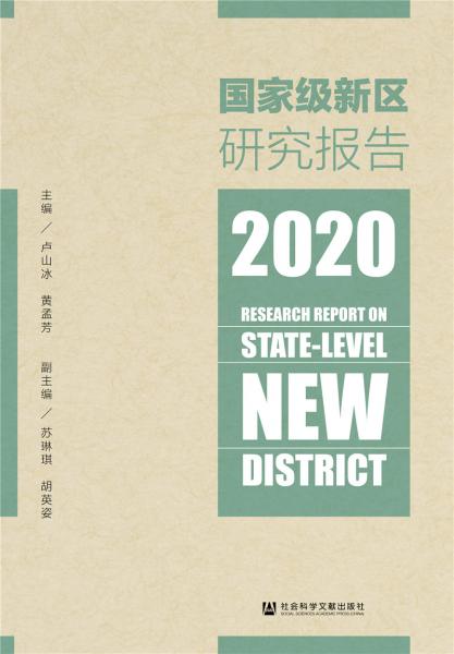 國(guó)家級(jí)新區(qū)研究報(bào)告（2020）