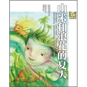 張曼娟成語學(xué)堂：山米和浪花的夏天