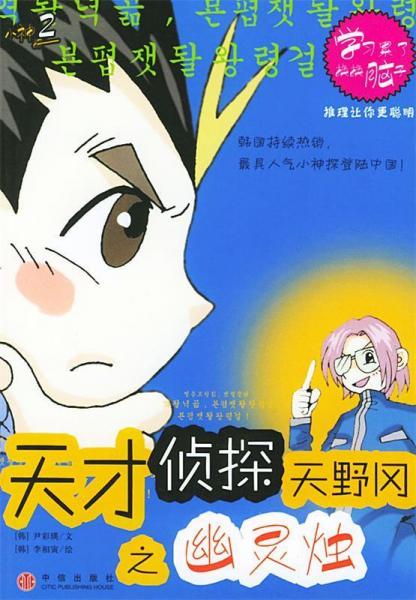 天才偵探天野岡