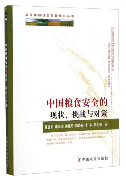 中国粮食安全问题研究丛书：中国粮食安全的现状、挑战与对策