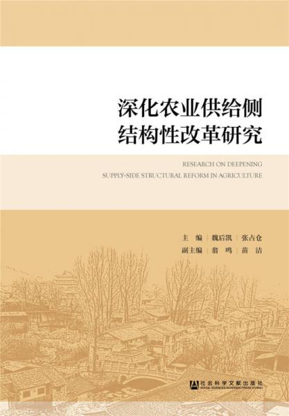 深化農(nóng)業(yè)供給側(cè)結(jié)構(gòu)性改革研究