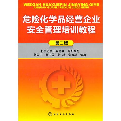 危险化学品经营企业安全管理培训教程(第二版)