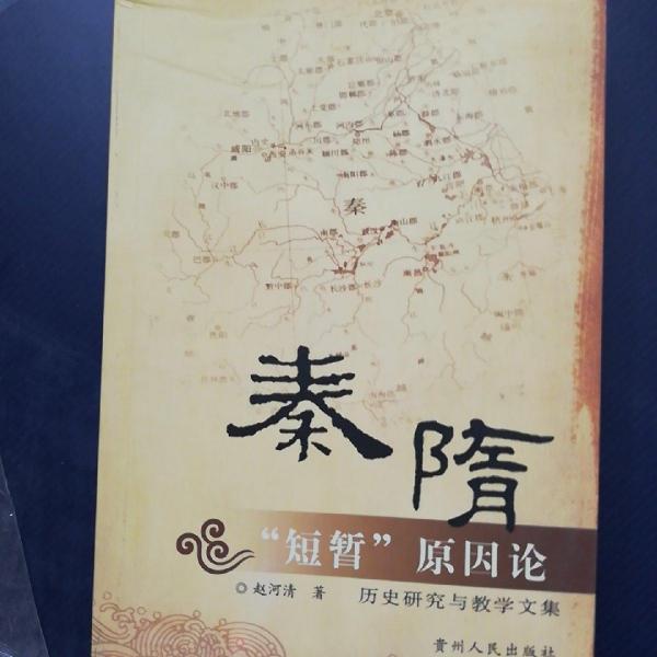 秦隋“短暫”原因論 : 歷史研究與教學(xué)論文集