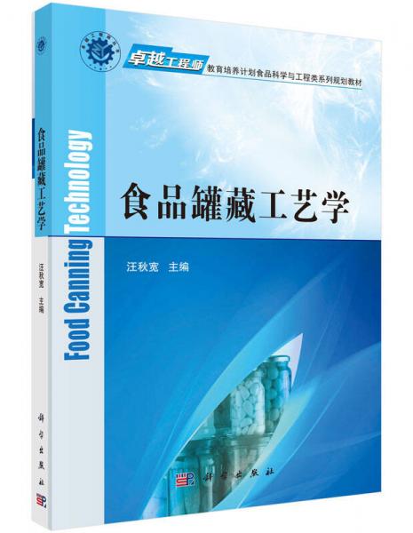 食品罐藏工藝學(xué)