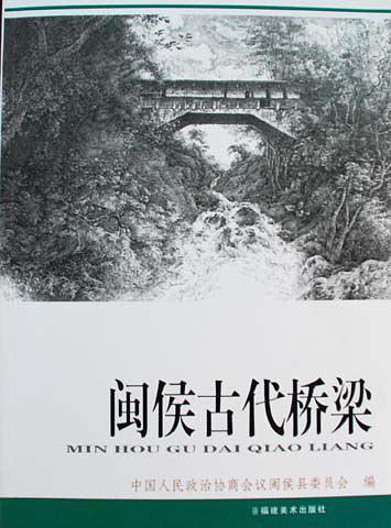 閩侯古代橋梁