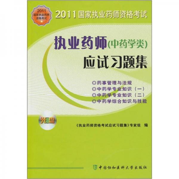 2011国家执业药师资格考试：执业药师（中药学类）应试习题集