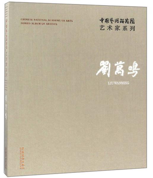 刘万鸣/中国艺术研究院艺术家系列