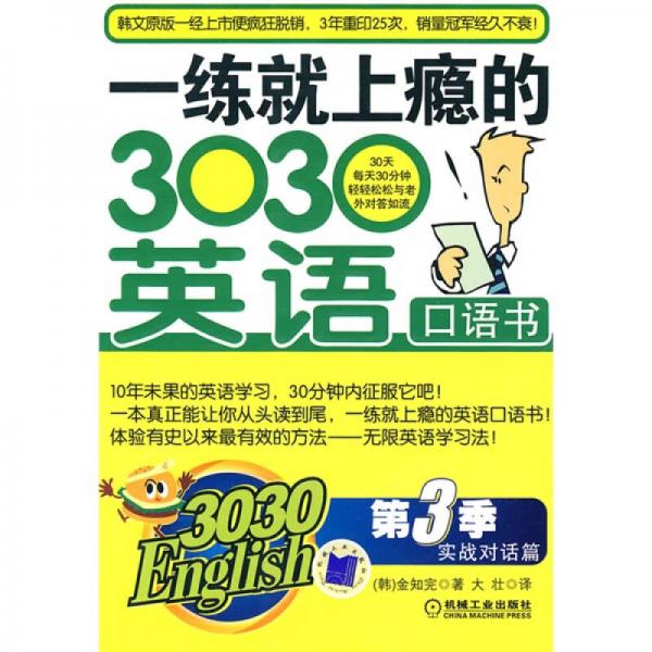 3030English·一练就上瘾的303英语口语书（第3季）