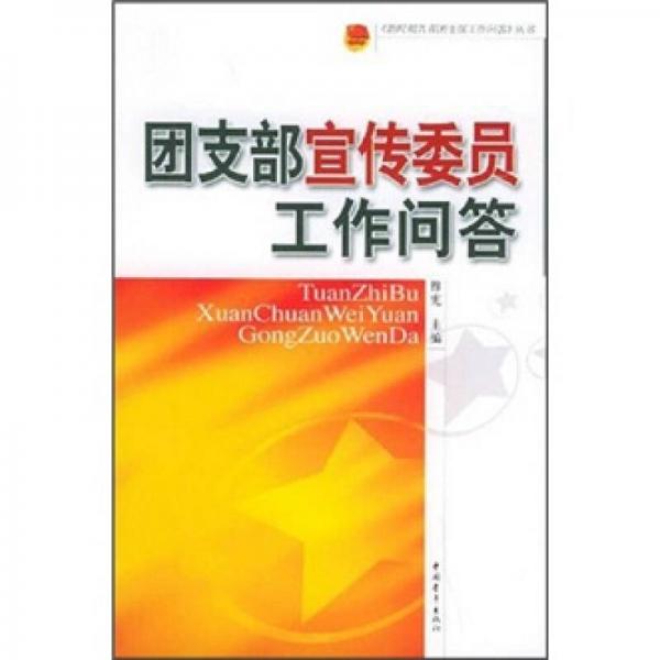 團支部宣傳委員工作問答