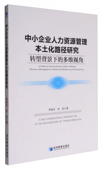 中小企业人力资源管理本土化路径研究：转型背景下的多维视角