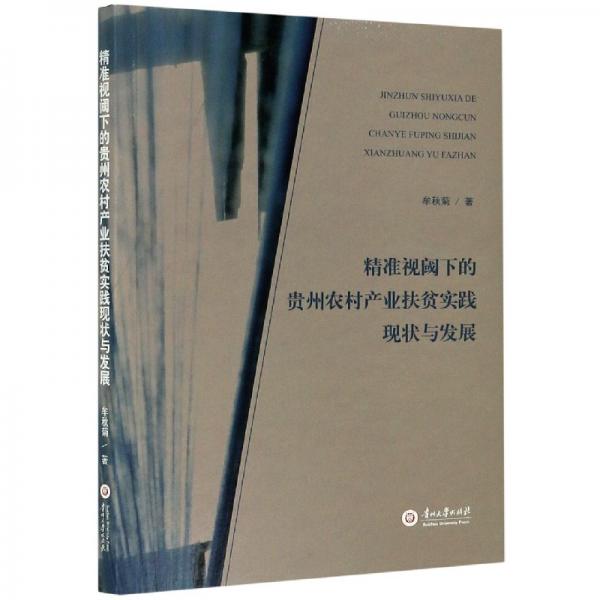 精準(zhǔn)視閾下的貴州農(nóng)村產(chǎn)業(yè)扶貧實(shí)踐現(xiàn)狀與發(fā)展