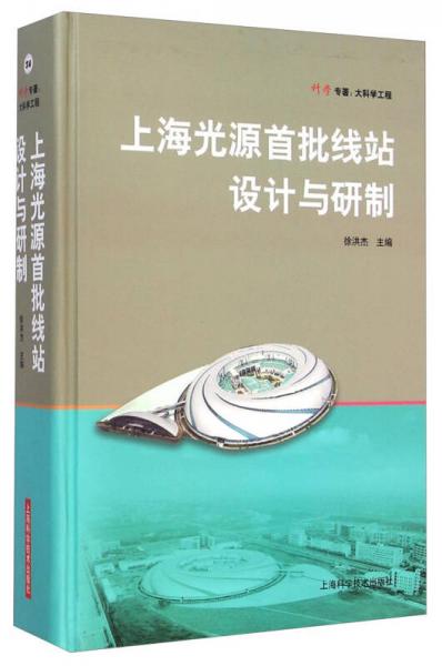 科学专著：上海光源首批线站设计与研制