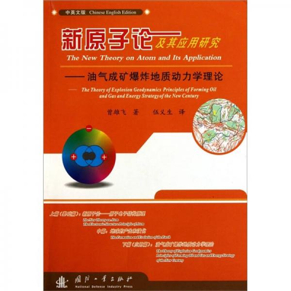 新原子論及其應(yīng)用研究：油氣成礦爆炸地質(zhì)動(dòng)力學(xué)理論（中英文版）
