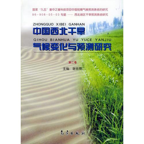 中国西北干旱气候变化与预测研究（第二卷）