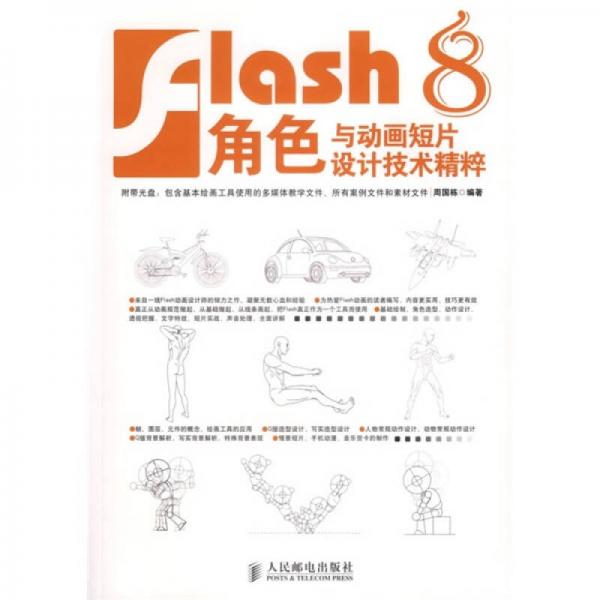 Flash 8角色与动画短片设计技术精粹（被20520替代）