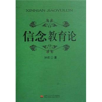 信念教育論