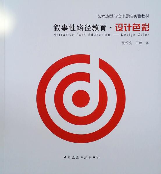 敘事性路徑教育(設(shè)計(jì)色彩藝術(shù)造型與設(shè)計(jì)思維實(shí)驗(yàn)教材)