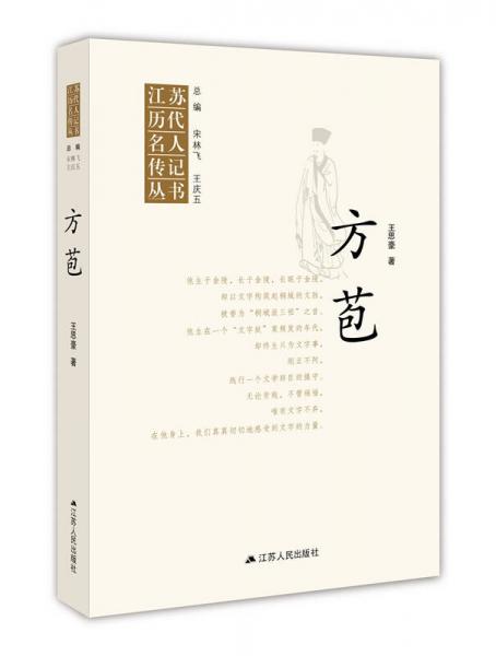江苏历代名人传记丛书·方苞