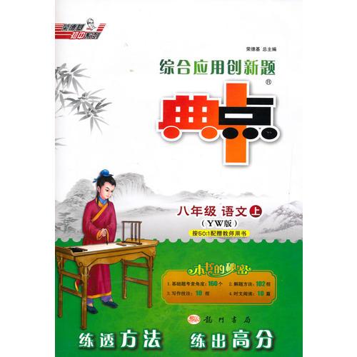 15秋综合应用创新题典中点八年级语文YW(语文)上