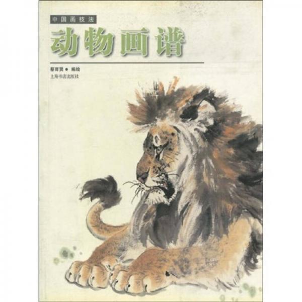 中國(guó)畫技法：動(dòng)物畫譜