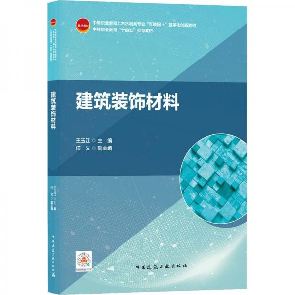 建筑裝飾材料