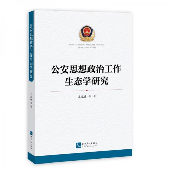 公安思想政治工作生態(tài)學(xué)研究