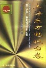 當(dāng)代中國廣播電視臺百卷叢書.上海東方電視臺卷