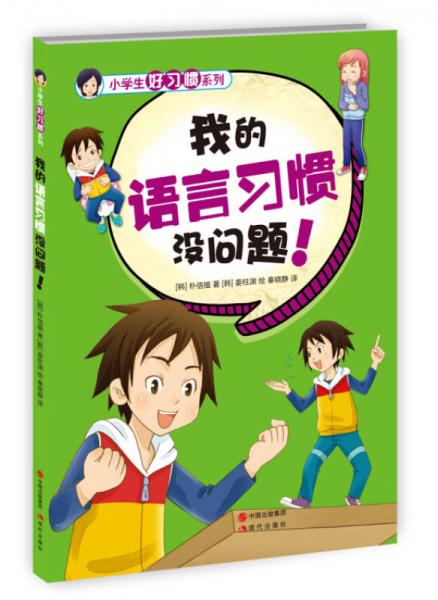 小學(xué)生好習(xí)慣系列：我的語言習(xí)慣沒問題！
